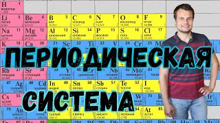 Как пользоваться периодической системой [upl. by Jaela]