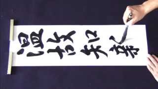 中学校書き初め３年「温故知新」行書 書道 教秀 [upl. by Shana]