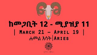 ከመጋቢት 12  ሚያዝያ 11 የተወለዱ  March 21  April 19  Aries  ሐመል እሳት  ኮከብ ቆጠራ  Kokeb Kotera [upl. by Einnalem]