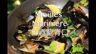 白酒藍青口  Moules Marinière [upl. by Aremus]