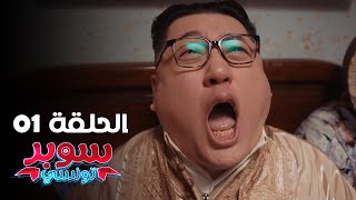 EP 01 Super Tounsi  الحلقة 01  سوبر تونسي  Offert par Rakshatn [upl. by Ybba162]