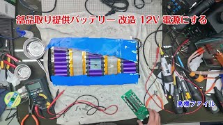 修理№ 13252【部品取り提供バッテリー 改造 12V 電源にする】32 V 18730 リチウム電池 2000 mAh 充電出来ない状態になってしまいました 久々電源入れて充電した サンガ G [upl. by Hinkle]