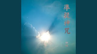 準提神咒 Cundhi Bodhisattva Mantra [upl. by Ruhl]