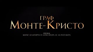 граф монте кристо трейлер кадры [upl. by Mauer805]