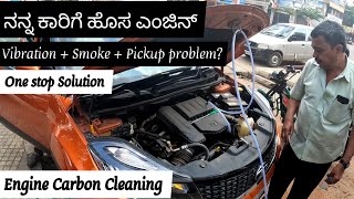 ನನ್ನ ಕಾರಿನ ಎಂಜಿನ್ ಕಾರ್ಬನ್ ಕ್ಲೀನಿಂಗ್ ಮಾಡಿಸಿದೆ  Decarbonisation [upl. by Htrap552]