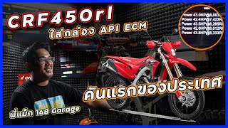 CRF450rl ใส่กล่อง APITech ECM v91 คันแรกของประเทศไทย  API Tech [upl. by Gorges]