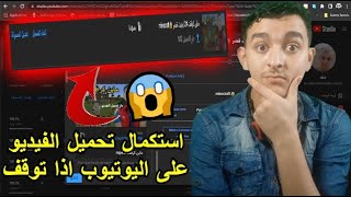 استكمال تحميل الفيديو على اليوتيوب اذا توقف بسبب اي مشكل😍 [upl. by Ahsikal]