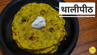 मालवणी थालीपीठ  Authentic Malvani Thalipeeth  Easy to make 80 [upl. by Maya]