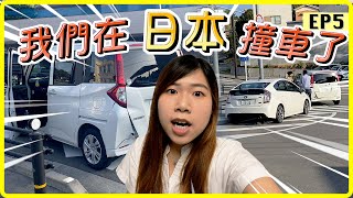 【日本自駕遊】新手必看！意外後注意事項＋車禍後如何處理？租車保險｜EP5 [upl. by Acirrej678]