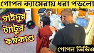 গোপন ক্যামেরায় ধরা পড়ল সাইদুর ট্যাটু কর্মকাণ্ড😱Tattoo Remove Center Dhaka🔥hidden camera video [upl. by Burbank]