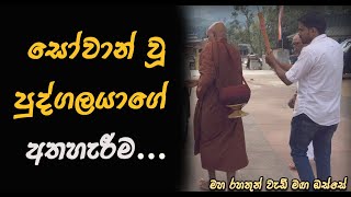 සෝවාන් වූ පුද්ගලයාගේ අතහැරීමMaha Rahathun Wedi Maga Osse [upl. by Neelyak]