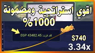 استراتيجية علي لعبة الطيارة لم تشاهدها من قبل وربحها مضمون 1000 [upl. by Gibeon]