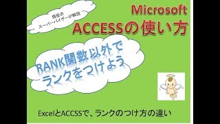 ExcelとACCSSで、ランクのつけ方の違い [upl. by Phi20]