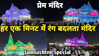 Vrindavanquotप्रेम मन्दिरquot हर मिनट रंग बदलने वाला मन्दिर Janmashtami special braj darpan [upl. by Anavrin]