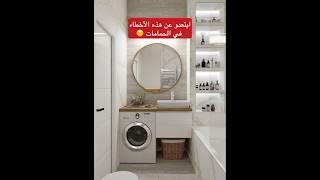 ‏أخطاء كارتي في تصميم وقياس الحمامات العصرية design ديكور salle de bain [upl. by Iphigenia]