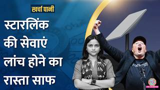 बिना तार के रेगिस्तान से पहाड़ तक दौड़ेगा इंटरनेट Starlink से Jio में ख़ौफ़ Kharcha Pani Ep 960 [upl. by Yrogiarc852]