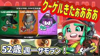 【スプラトゥーン３ splatoon3】またクーゲルきたぁああああって喜ぶ50代クーゲルおっちゃんの週一サモラン [upl. by Acihsay103]