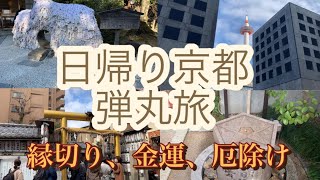 【ぶぶろぐ】30代の女ひとり旅日帰り京都旅安井金比羅宮、御金神社などなど [upl. by Tortosa]