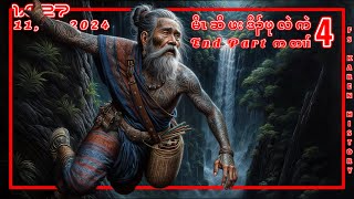 🔴 No 1027 Hunter Pu Len Ken End Part  4  မိၤဆိဖးဒိၣ်ဖုလဲကဲ  🔴11  10  2024 fskarenhistory [upl. by Akinwahs]