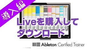 Ableton Liveを購入＆ダウンロードする方法～Ableton Live講座～導入編1Vol1 [upl. by Argela]