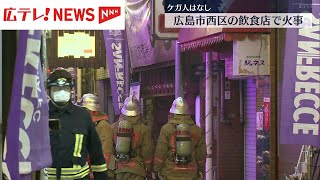 「建物から爆発音が聞こえた」 広島市西区の商店街で飲食店を焼く火事 けが人はなし [upl. by Enniotna114]