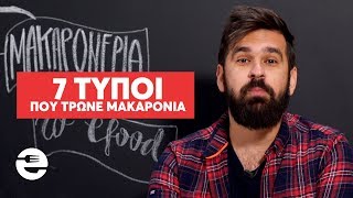 7 τύποι που τρώνε μακαρόνια S05E20 [upl. by Ielirol]