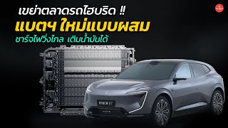 เขย่าตลาดรถ Hybrid  เปิดตัวแบตเตอรี่สำหรับรถไฮบริดโดยเฉพาะ วิ่งไกล 400 กม  Car Raver [upl. by Prady711]