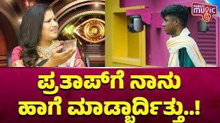 Bhagyashree ಪ್ರತಾಪ್‌ಗೆ ನಾನು ಹಾಗೆ ಮಾಡ್ಬಾರ್ದಿತ್ತು  Bigg Boss Kannada Season 10 [upl. by Rayner]