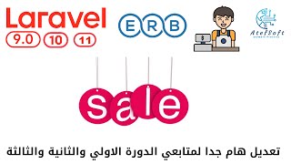 847  تحديث هام لمتابعي الدورة الاولي والثانية والثالثة  مشروع مبيعات لارافيل php laravel laravel [upl. by Ire443]