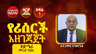 የሪሰርች አዘገጃጀት ክፍል 1 ዶር ታምሬ ገጊዮርጊስየዲግሪ መርሀ ግብር ሐናኒያ የመፅሀፍ ቅዱስ ኮሌጅ  Hananiya degree [upl. by Arretahs]