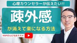 【知っておきたい心理学・保存版】「疎外感を感じるとき」３つの解決法を紹介◎ [upl. by Littlejohn]