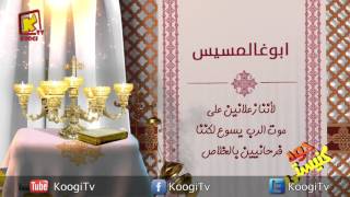 Koogi TV  جوه كنيستى  ابوغالمسيس  قناة كوجى للاطفال [upl. by Kurt]