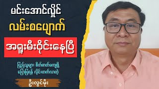 ဦးလွင်မိုး  ပန်းတိုင်နီးလေ ပိုရုန်းကန်ရလေ U Lwin Moe Talk show [upl. by Vieva]