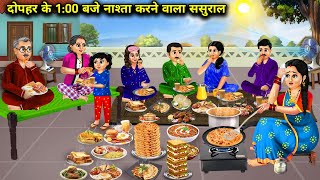 दोपहर के 100 बजे नाश्ता करने वाला ससुरालcartoon videosInlaws who have breakfast at 100pm [upl. by Othe]