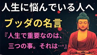 【ブッダの教え】人生で本当に大切な3つのこと  人生に悩む人へ [upl. by Woolcott]