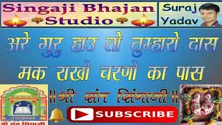 ।। सिंगाजी भजन ।। अरे गुरु हाउ तो तुम्हारो दास ।। [upl. by Naginarb]