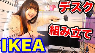 【IKEA】新しい机で模様替え！組み立てからやってみた。汚部屋見せちゃいます。【大改造】【テレワーク】 [upl. by Kulda]