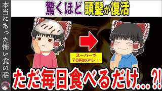 【ゆっくり解説】スーパーで70円のアレ何歳でも髪の毛が驚くほど生えてくる食べ物とは [upl. by Suoivatra322]