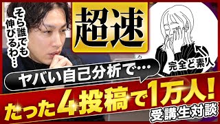 【自己分析攻略】ど素人がたった４投稿で１万フォロワーを獲得したインスタ攻略方法を大公開！ [upl. by Loree]