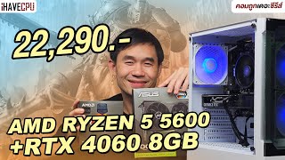 คอมประกอบ งบ 22290 AMD RYZEN 5 5600  RTX 4060  iHAVECPU คอมถูกเดอะซีรีส์ EP386 [upl. by Legge]