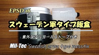 EPSD16【スウェーデン軍タイプ飯盒】キャンプギア・意外なアルコールストーブと専用五徳付き [upl. by Aninahs]