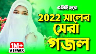 ২০২২ সালের নতুন গজল  নতুন গজল ২০২২  New gojol 2022  Bangla gojol 2022  Islamic song  Gojol গজল [upl. by Magda]