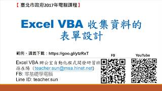 11Excel VBA 收集資料的表單設計1認識表單 [upl. by Liam]