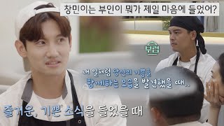 ＂부인이 뭐가 마음에 들었어＂ 창민Max Changmin의 솔직한 대답💬 시고르 경양식Bistro Shigor 5회  JTBC 211122 방송 [upl. by Ennaer]