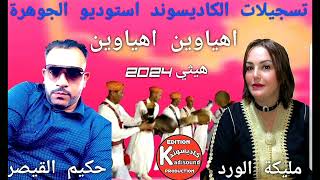 حكيم القيصر مع مليكة الورد HAKIM QAISAR ET MALIKA EL WARD 2024 هيثي اهياوين اهياوين [upl. by Yrannav808]