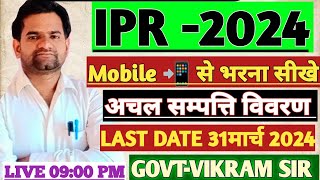 IPR kse bhare 2024 HOW TO FILL IPR 2024 अचल संपत्ति विवरण  📲 मोबाइल से भरना सीखे vikram sir [upl. by Farris]