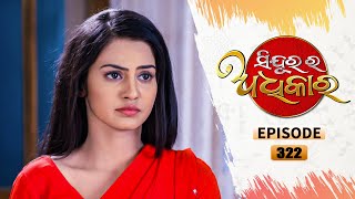 Sindurara Adhikara  Full Ep 322  27th July 2021  Odia Serial – TarangTV [upl. by Pease]