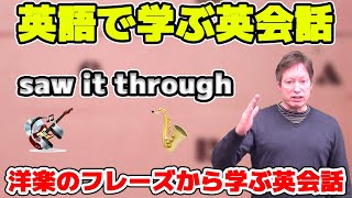 「My Way 」（Frank Sinatraの曲） のフレーズから英語の勉強をしよう！【英語で学ぶ 英会話】 [upl. by Geer]