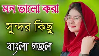 Bangla Gojol  নতুন গজল সেরা গজল  New Bangla Gazal 2023 Ghazal Gojol Islamic Gazal Bangla Gazal [upl. by Pompei780]