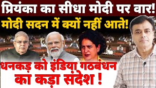 प्रियंका का सीधा मोदी पर वार मोदी सदन में क्यों नहीं आते धनकड़ को इंडिया गठबंधन का कड़ा संदेश [upl. by Egedan83]